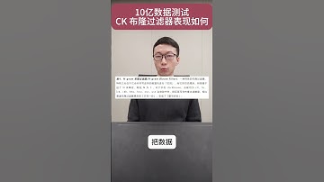 10亿数据实测，Clickhouse布隆过滤器表现如何？ #大数据