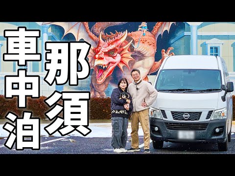 車中泊で北関東横断！6泊7日の夫婦旅#2/関東地方にも寒波襲来！雪の舞う那須高原