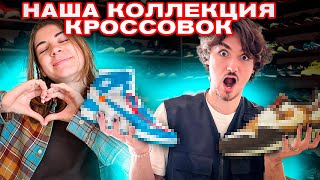 ОБЗОР НАШЕЙ КОЛЛЕКЦИИ КРОССОВОК (ЧАСТЬ #1)