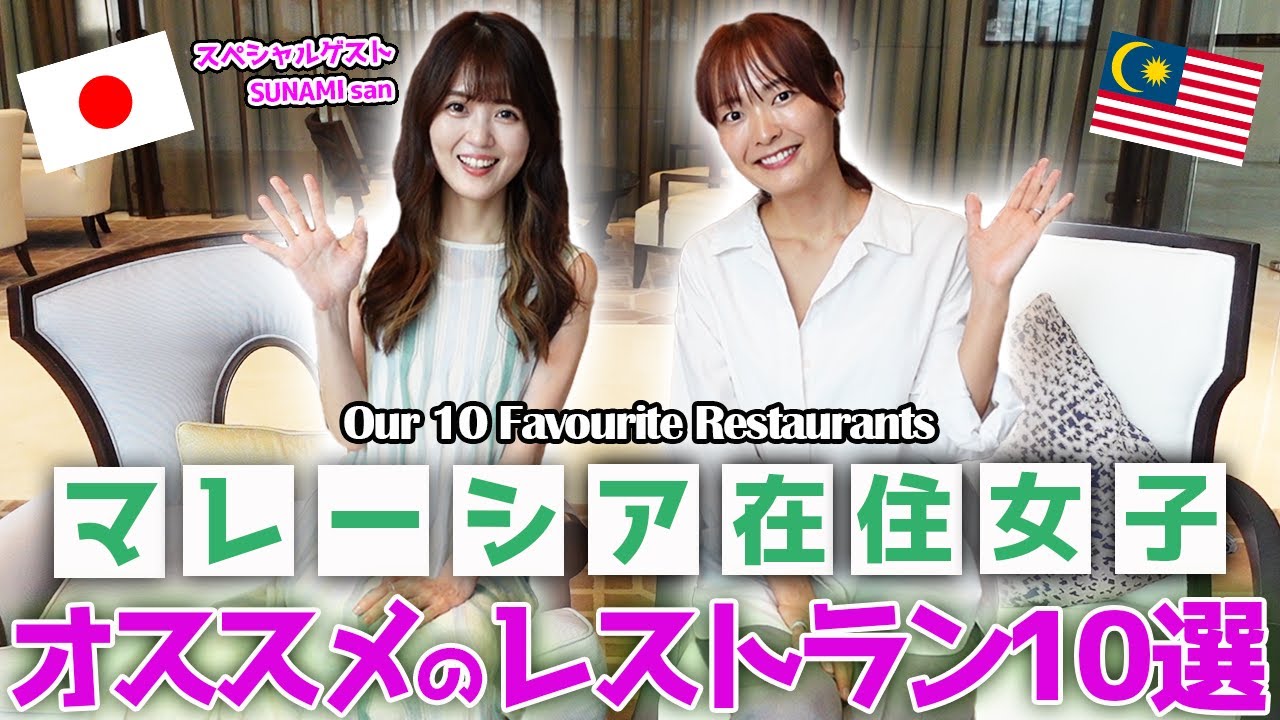 マレーシア在住者がガチで選ぶレストラン🇲🇾【Sunamiさんコラボ】旅行中おすすめな店｜プライベートで行くカフェetc.
