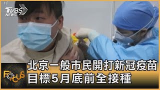 北京一般市民開打新冠疫苗 目標5月底前全接種|方念華|FOCUS全球新聞 20210222