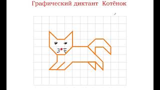Графический диктант Котёнок. screenshot 3