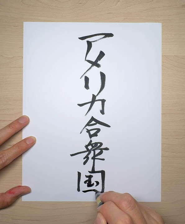 how-to-write-united-states-of-america-in-japanese