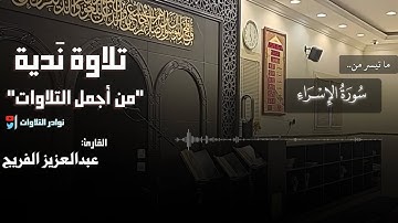 | من روائع التلاوات | تلاوة نَدِيّه لِفجرية من سورة الإسراء القارئ: عبدالعزيز الفريج
