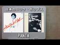 日本のロック・ポップス PANTA