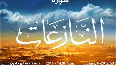 سورة النازعات للشيخ الازهاري بويحي