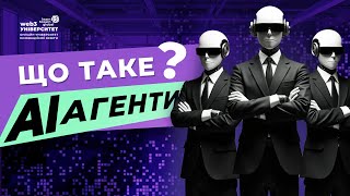 картинка: Що таке агенти штучного інтелекту? AI Agent. ШІ Агенти для бізнесу. Як створити ШІ Агента