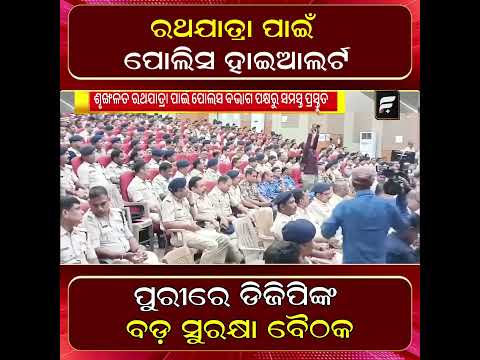 ରଥଯାତ୍ରା ୨୦୨୬ ପାଇଁ ପୁରୀରେ ପୋଲିସର ଶେଷ ସମୀକ୍ଷା ବୈଠକ  ll FOCUS PLUS ||