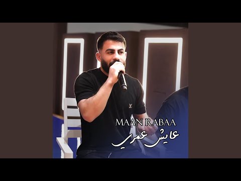 عايش عمري