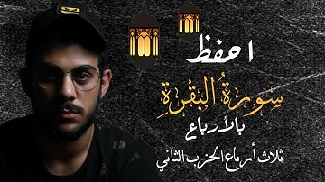 احفظ سورة البقرة مع إسلام صبحي|| ثلاثة أرباع الحزب الثاني||مكررة للتثبيت