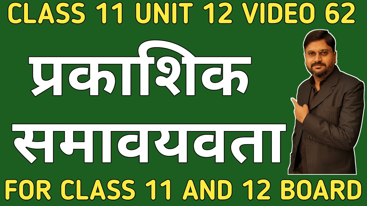 प्रकाशिक समावयवता | optical isomerism | class11unit12video62