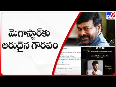 పశ్చిమగోదావరి జిల్లాలో నేడు సీఎం జగన్ పర్యటన | మెగాస్టార్‌కు అరుదైన గౌరవం - TV9