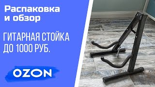 Распаковка OZON: бюджетная стойка для гитары Foix до 1000 руб.