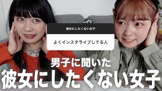 男子に彼女にしたくない女子の特徴聞いたら辛辣すぎた