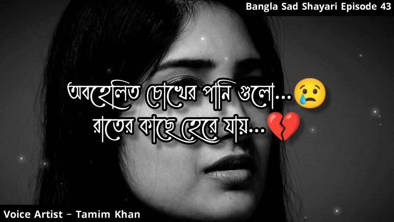     Bangla Sad Shayari  Episode 43  Voice Artist Tamim Khan
