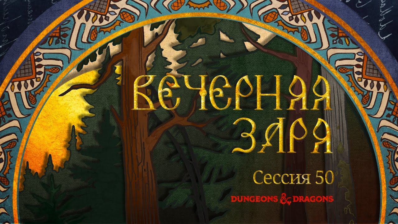 Пламень | сессия 50: Вечерняя Заря | DnD - YouTube