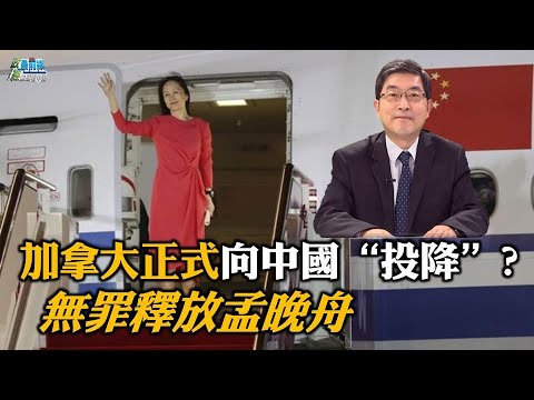 张国城1016精华: 加拿大正式向中国"投降"无罪释放孟晚舟?