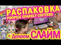 Раскрываем Poopsie Sparkly Critters и делаем СЛАЙМ!//Angelofreniya