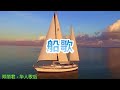 歌曲 船歌 演唱 邓丽君 作词 张英荣 作曲 印尼民歌 金曲世界 Channelofbeautifulsongs 歌曲 船歌 演唱 邓丽君 作词 张英荣 作曲 印尼民歌 金曲世界 Channelofbeautifulsongs