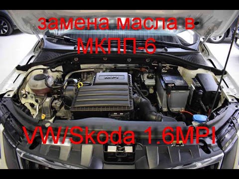 замена масла в МКПП-5 VW/Skoda 1.6 MPI CWVA