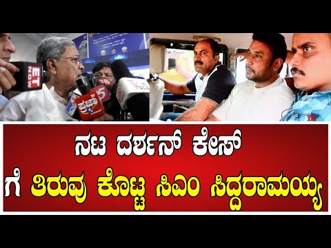 Siddaramaiah on Darshan case: ನಟ ದರ್ಶನ್ ಕೇಸ್ ಗೆ ತಿರುವು ಕೊಟ್ಟ ಸಿಎಂ ಸಿದ್ದರಾಮಯ್ಯ #pratidhvani