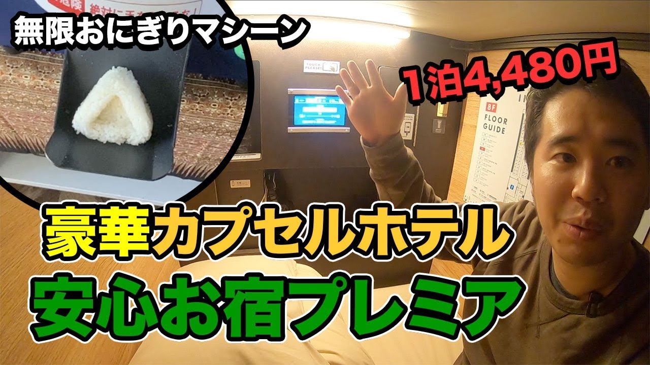 豪華カプセルホテル 安心お宿に宿泊！無限おにぎりマシーンあり【名古屋・栄】