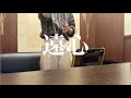 遠心 / マカロニえんぴつ 【歌ってみた】
