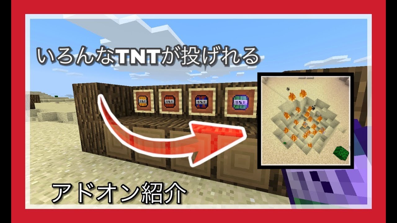 マイクラ 色んなtntが投げれるアドオン アドオン紹介 Youtube