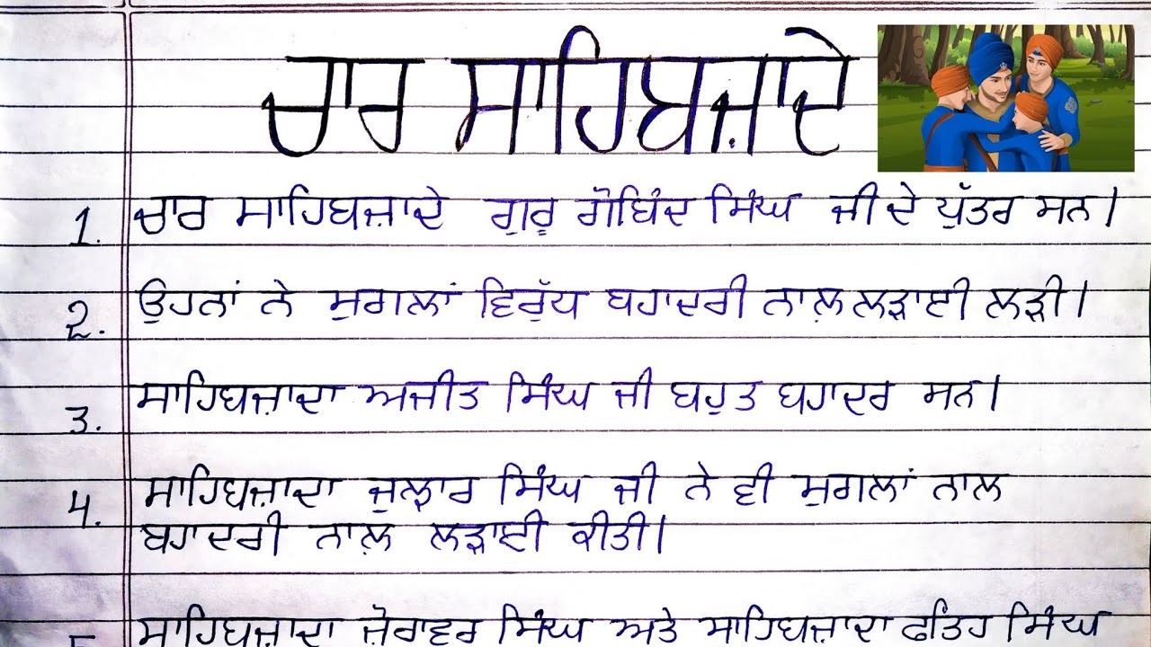 Char sahibzade - who are char sahibzade ? 10 lines essay and speech , ਸਾਹਿਬਜ਼ਾਦੇ ਕੌਣ ਸਨ । In punjabi