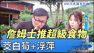 水質純淨!埔里茭白筍四季皆產出八大民生新聞2021091204 