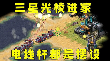 红警全场电线杆防守！光棱坦克一进家，全是摆设！#紅警08 #08紅警 #紅色警戒#hongjing08#Red Alert 08#red alert 2#红警对战