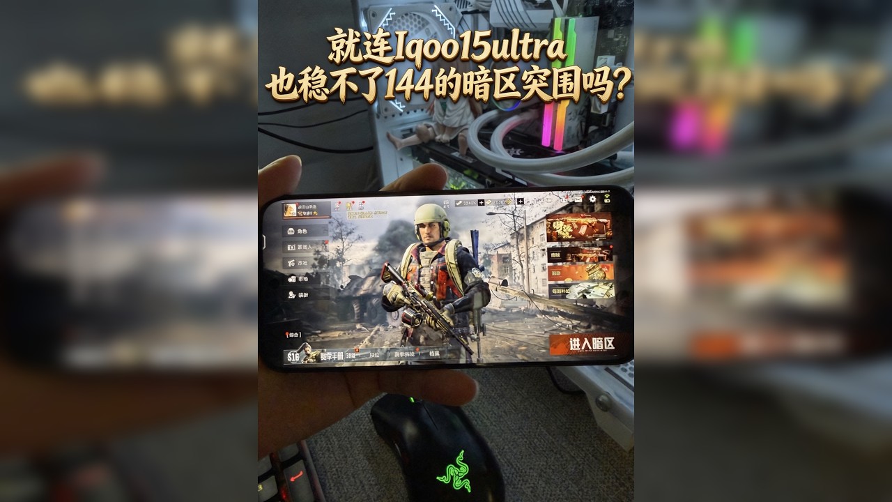就连iqoo15ultra玩暗区突围都掉帧？就这？你管这叫游戏手机