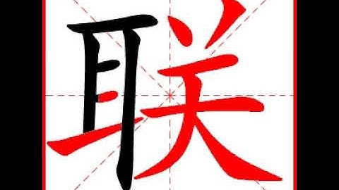 【一笔一划写中文】怎样写联字，联字怎么写，How to write chinese