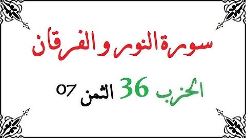 H36 T07 الحزب السادس والثلاثون الثمن السابع سورة النور و الفرقان محمود خليل الحصري برواية ورش عن ناف