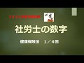 【2026年合格目標】社労士の数字 健康保険法 1/4回