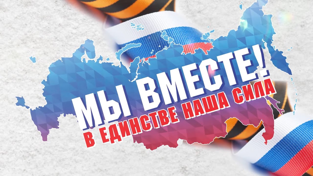 Онлайн концерт "В единстве наша сила" МБУК МДК Сухобузимского района