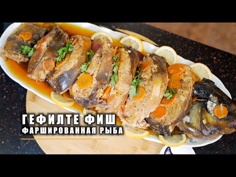 ГОТОВИМ ГЕФИЛТЕ ФИШ | ФАРШИРОВАННАЯ РЫБА