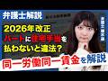 【2026年から】同一労働同一賃金厳格化！の社長が今すぐやるべき準備【弁護士解説】
