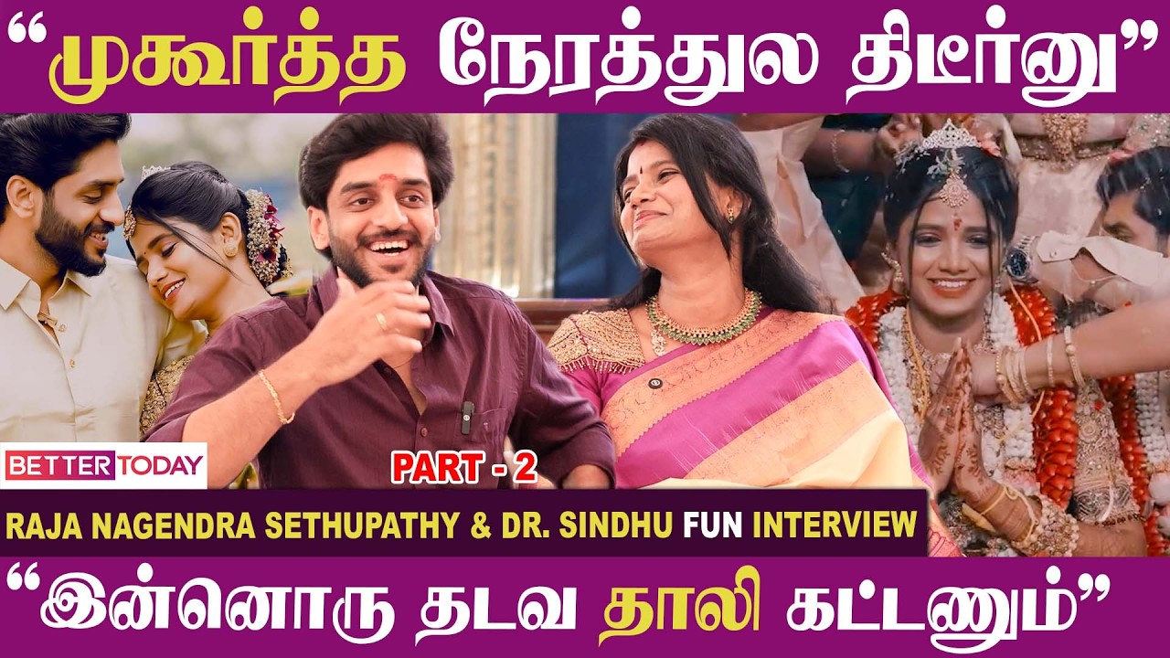“நல்ல நேரம் முடியுறதுக்குள்ள தாலிய கட்டணும்ல” - Ramnad Raja Nagendra Sethupathy Couple Interview