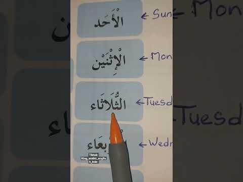 تعلم أيام الأسبوع بالعربية و الانجليزية          