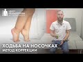 Ребенок ходит на носочках? Техника МФР (миофасциального релиза) для коррекции