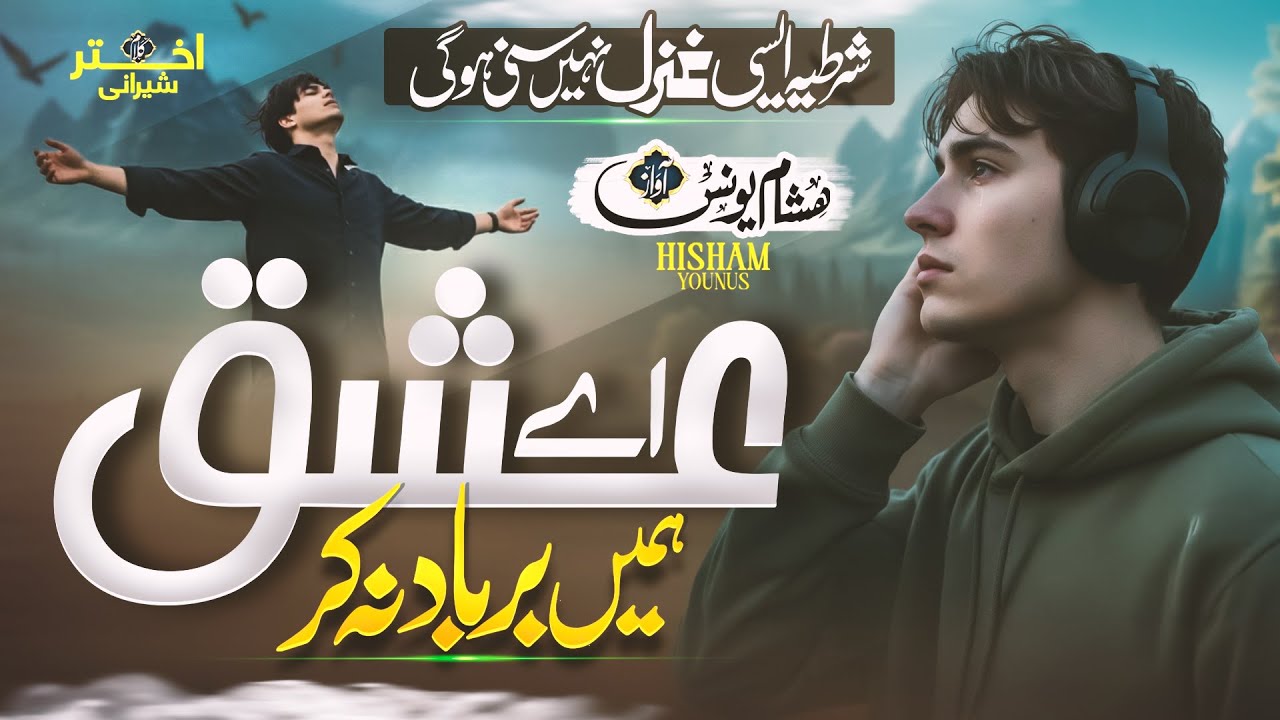 New Sad Urdu Ghazal 2026 l Ae ishq Humein Barbaad Na Kar l Hisham Younus l Emotional Ghazal