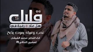 احبك كيف انا احبك | جديد الشاعر : محمد الشيشان | اشعار عن الوطن يجرح 2023