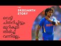 #Cricket #Malayalam Sreesanth - Kerala Express | ശ്രീശാന്ത്| #TevinJoseph