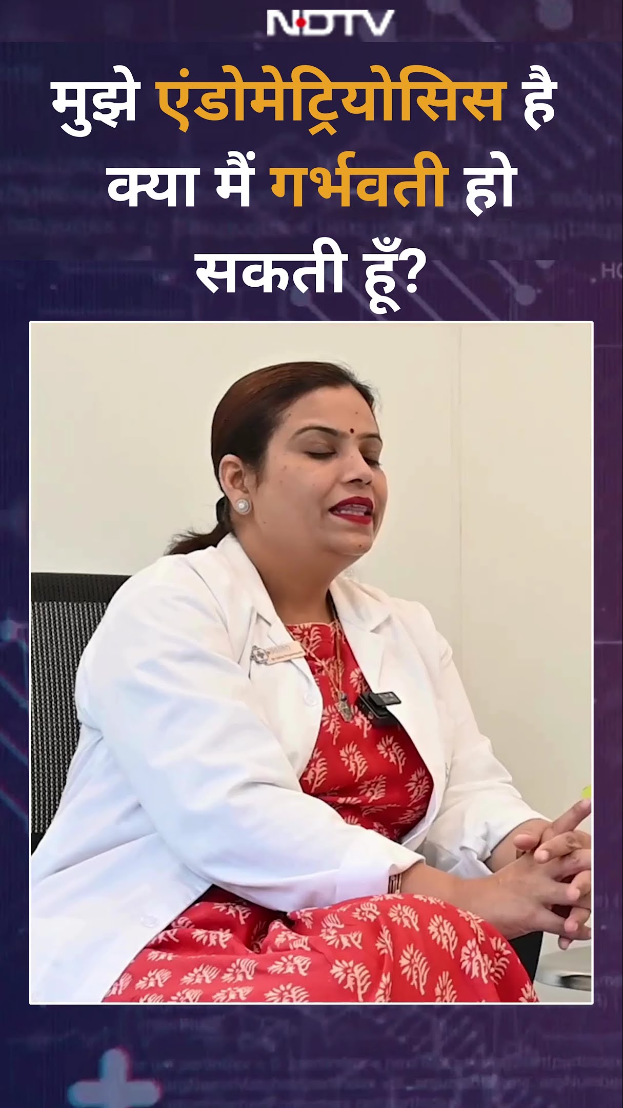 Getting Pregnant With Endometriosis: मुझे एंडोमेट्रियोसिस है: क्या मैं गर्भवती हो सकती हूँ?
