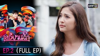 เลดี้บานฉ่ำ | EP.2 (FULL EP) | 9 พ.ย. 63 | one31