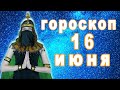 Гороскоп на сегодня завтра 16 июня рак лев дева рыбы знак овен телец близнецы козерог скорпион водол