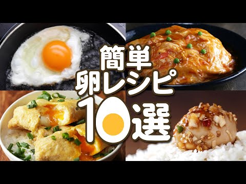 【超簡単！】パパッと作れる卵レシピ10選