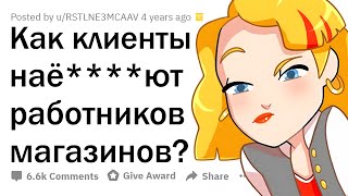 видео: Как КЛИЕНТЫ пытаются РАЗВЕСТИ МАГАЗИНЫ картинка: Как КЛИЕНТЫ пытаются РАЗВЕСТИ МАГАЗИНЫ