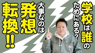 【書籍解説】現代の教育の課題を解決するマネジメント論